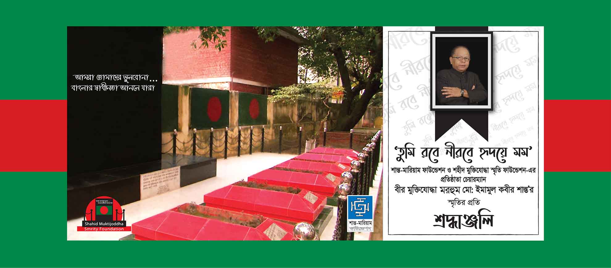 শহীদ মুক্তিযোদ্ধা স্মৃতি ফাউন্ডেশন ও শান্ত-মারিয়াম ফাউন্ডেশন।