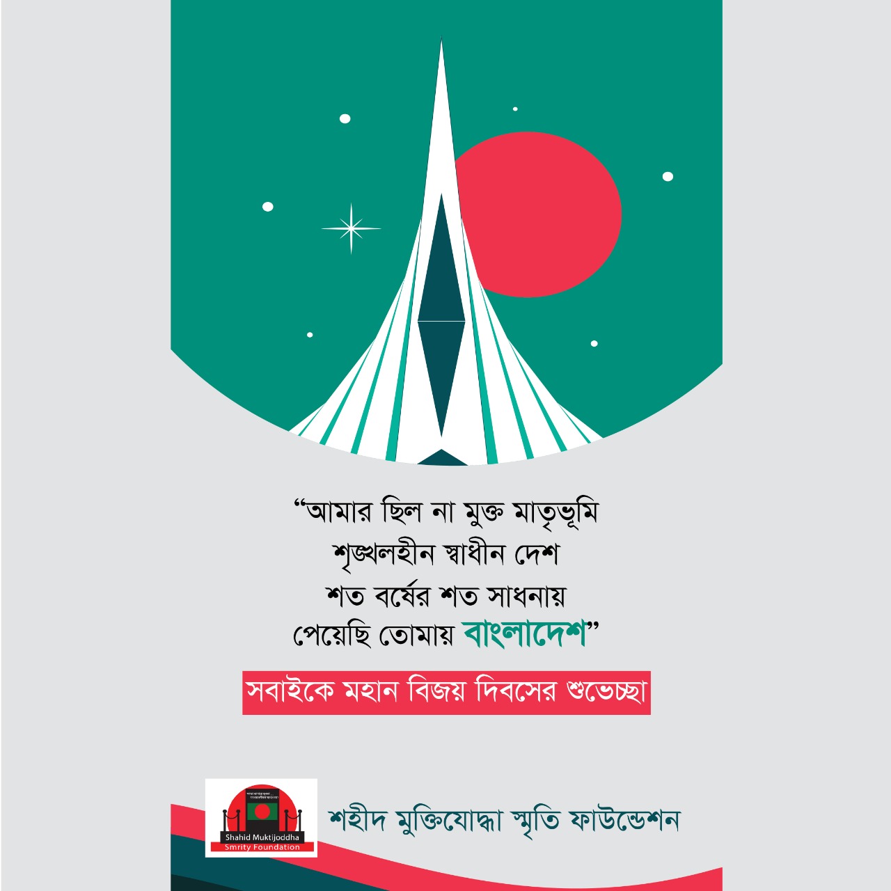 “আমার ছিল না মুক্ত মাতৃভূমি/শৃঙ্খলহীন স্বাধীন দেশ;/শত বর্ষের শত সাধনায়/পেয়েছি তোমায় বাংলাদেশ।’